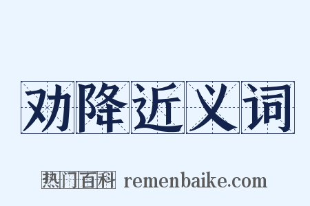 劝降近义词是什么意思的图片